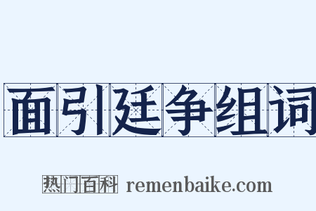 面引廷争组词是什么意思的图片